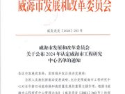 威海市职业学院获批棘皮类动物营养评价与功能食品创制威海市工程研究中心