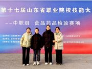 滕州市中等职业教育中心学校学生在第十七届山东省职业院校技能大赛（中职组）食品药品检验赛项中荣获佳绩