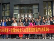 33所知名高校组团走进历城二中