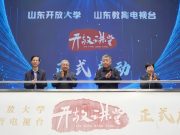 《开放讲堂》启动仪式在山东开放大学举行
