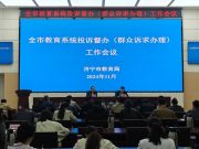 济宁市教育系统投诉督办（群众诉求办理）工作会议召开
