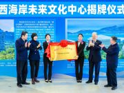 青岛西海岸“未来文化中心”正式启用，新区再添新“名片”