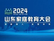 2024山东家庭教育大会在青岛举行