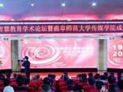 曲阜师范大学数字媒体与智慧教育学术论坛  暨传媒学院建院30周年大会隆重举办