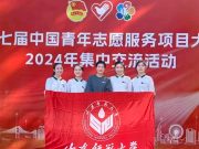 山东师范大学在中国青年志愿服务项目大赛中获金奖