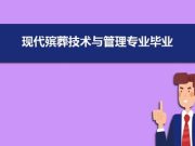 中国大学最被避讳的殡葬专业，就业率 100%，为什么却没人敢报？