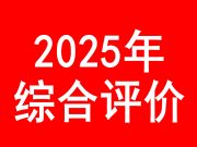 山东综合评价报名，该准备哪些材料？