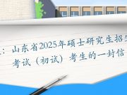 致山东省2025年硕士研究生招生考试（初试）考生的一封信