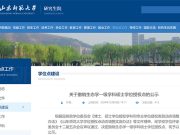 山东师范大学拟撤销生态学一级学科硕士学位授权点