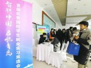 智聘中国 启航青岛——首届在青国际学生就业实习双选会在中国石油大学（华东）举办