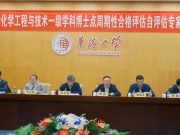华侨大学化学工程与技术一级学科博士学位点合格评估自评估专家论证会举行