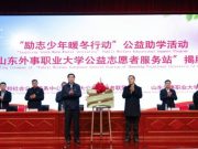 山东外事职业大学举行“励志少年暖冬行动”公益助学活动暨“公益志愿者服务站”揭牌仪式