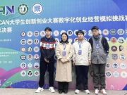 全国一等奖！山东外事职业大学在2024iCAN大学生创新创业大赛全国总决赛中喜获佳绩