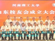 河南理工大学：不忘初心·汇智聚力·办好山东校友会！