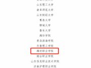 潍坊职业学院荣获“2024年度山东省教育国际交流工作先进单位”称号