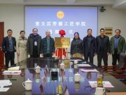 奎文区劳模工匠学院在潍坊职业学院揭牌成立