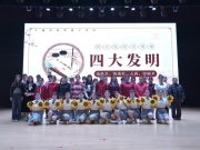 韵之佾社团原创科普儿童剧《四大发明》成功展演