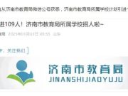济南市教育局所属学校招人！计划引进109人
