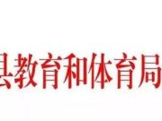 五莲县：“三招”走出职业教育发展新路径