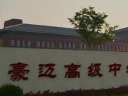豪迈中学创新“三四五”教学模式打造“教学评”高效课堂