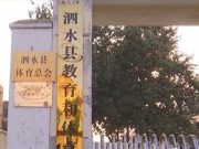泗水县教体局强化精细管理优化学校后勤保障