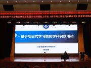 东营市初中化学教研联盟暨东营市名师领航工作室《跨学科主题学习实践研究》 教学研讨活动顺利举行