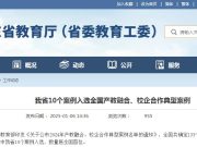 我省10个案例入选全国产教融合、校企合作典型案例