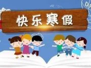 省教育厅提示：寒假将至，如何选择校外培训？