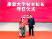 张海迪受聘担任康复大学名誉校长