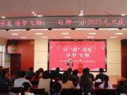 甸柳一小2025元旦庆新：向“新”出发，逐梦飞翔