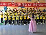 招远市实验小学：艺展风采 琴韵飞扬