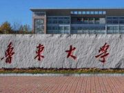 鲁东大学再次获批山东省专业技术人员继续教育基地