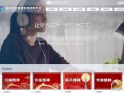 国家终身教育智慧教育平台正式上线