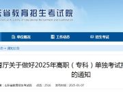 山东省教育厅关于做好2025年高职（专科）单独考试招生和综合评价招生工作的通知