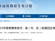 2025年夏季高考各市、县（市、区）教育招生考试机构联系方式