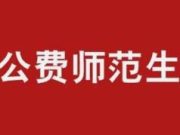 2025年公费师范生解读