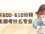 山东600-610分段的考生能够报考什么专业？
