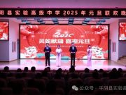 蛇献瑞 喜迎元旦 ——平阴县实验高级中学举办2025年元旦联欢晚会
