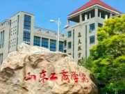 山东工商学院荣膺 2024 年度山东省教育基本建设工作先进集体之名