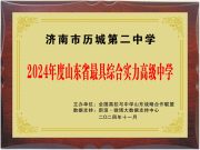 2024 山东教育盛典荣耀榜单出炉 历城二中被评为 “最具综合实力高级中学”