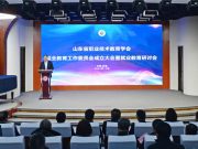 山东省职教学会就业教育工作委员会成立大会暨就业教育研讨会在济南举办