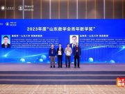 黄炳荣教授、胡龙教授获2023年度山东数学会青年数学奖
