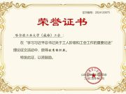 哈尔滨工业大学威海校区工会在2024年度山东省教育系统评选活动中双获一等奖