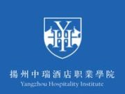 扬州中瑞酒店职业学院教师招聘公告 （2025—2026学年第一轮招聘）