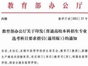 选科要求再次改变，哪些专业不再限制选考科目？