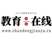 数量第一！山东10个案例入选全国典型