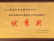 九三学社山东交通学院支社获多项荣誉