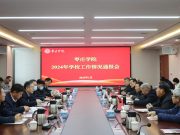 枣庄学院召开2024年学校工作情况通报会