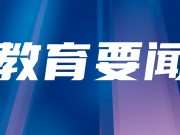 第十二届国家督学聘任暨督学队伍建设座谈会召开