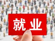 促就业！八部门开展2025年春风行动